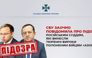 СБУ заочно повідомила про підозру російським суддям, які винесли тюремні вироки полоненим бійцям «АЗОВа»