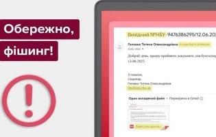 У Нацбанку інформують про шахрайську розсилку від нібито їхнього імені
