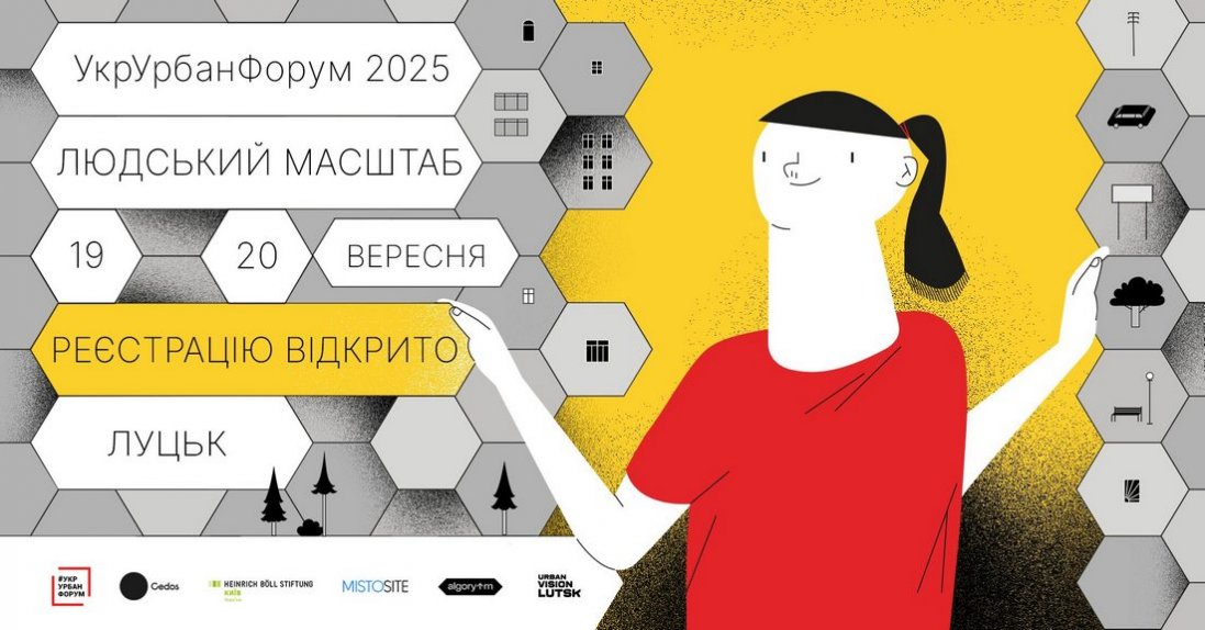 Оголошують реєстрацію на Український урбаністичний форум 2025