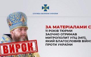 Благословив війну рф проти України: 11 років тюрми заочно отримав митрополит упц мп