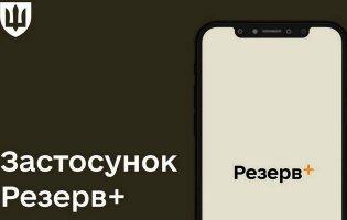 У «Резерв+» протестують оплату штрафів зі «знижкою»
