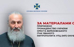 Митрополита упц мп Онуфрія позбавили громадянства України