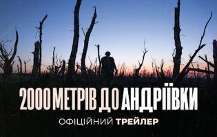 «2000 метрів до Андріївки»: вийшов міжнародний трейлер нового фільму Мстислава Чернова