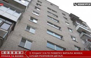 У Луцьку з вікна восьмого поверху випала жінка