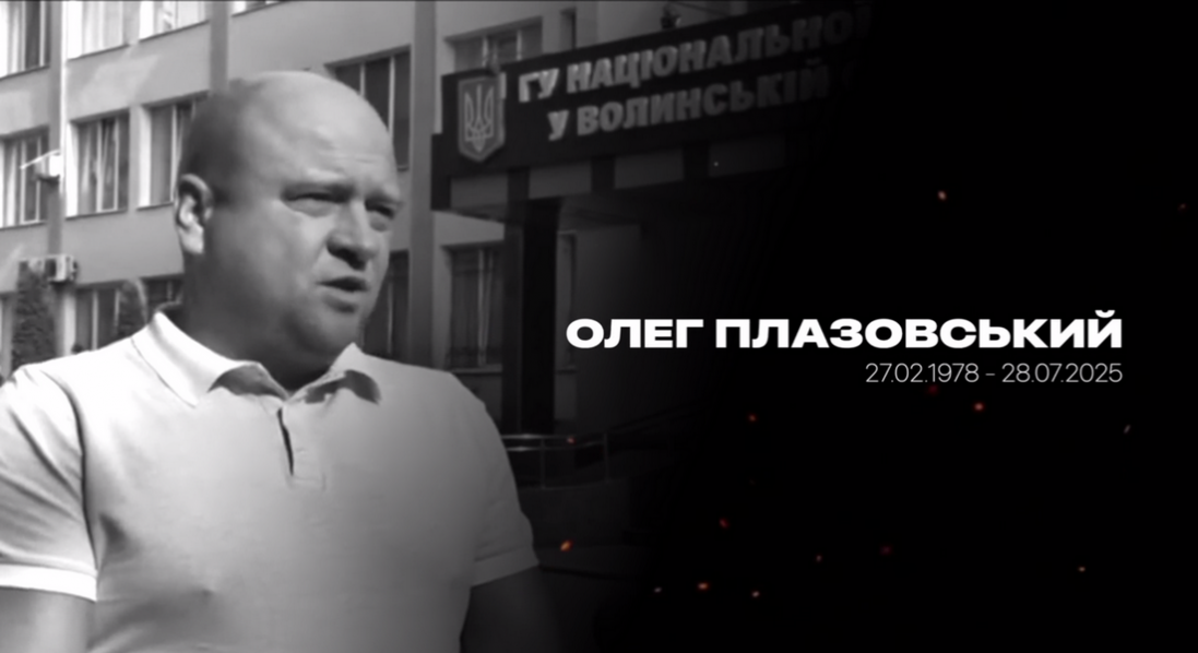 Раптово помер підполковник поліції Волині Олег Плазовський