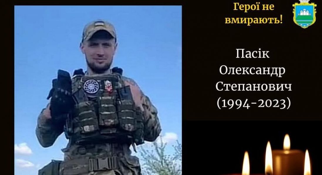 На війні загинув волинянин Олександр Пасік