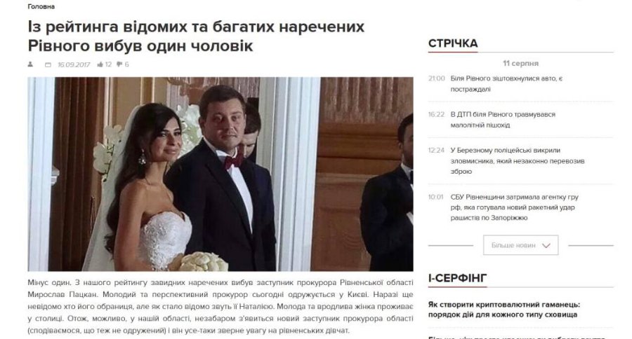 Місцеві ЗМІ про одруження Пацкана. 2017 рік.