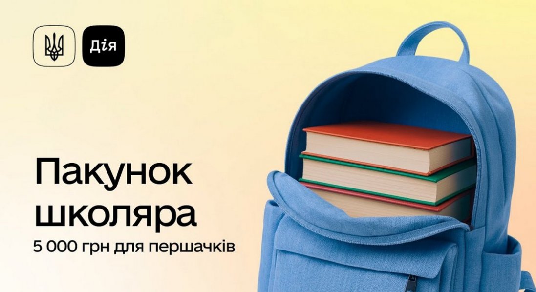 Скільки заявок отримали на «Пакунок школяра»