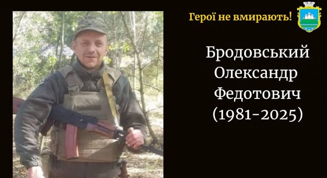 Зупинилося серце захисника з Волині Олександра Бродовського
