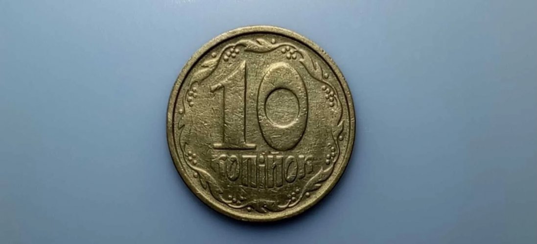 В Україні вилучатимуть монету в 10 копійок