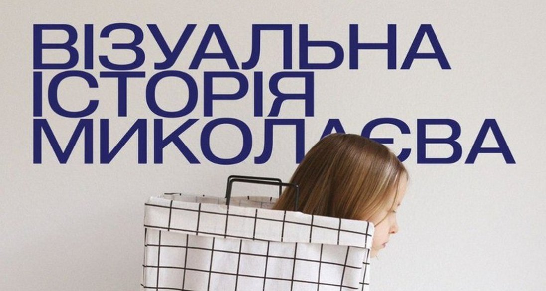Луцьк приймає «Візуальну історію Миколаєва»: галерея «На Маслі» відкривається з фотовиставки-посвяти місту-герою