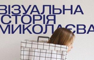Луцьк приймає «Візуальну історію Миколаєва»: галерея «На Маслі» відкривається з фотовиставки-посвяти місту-герою