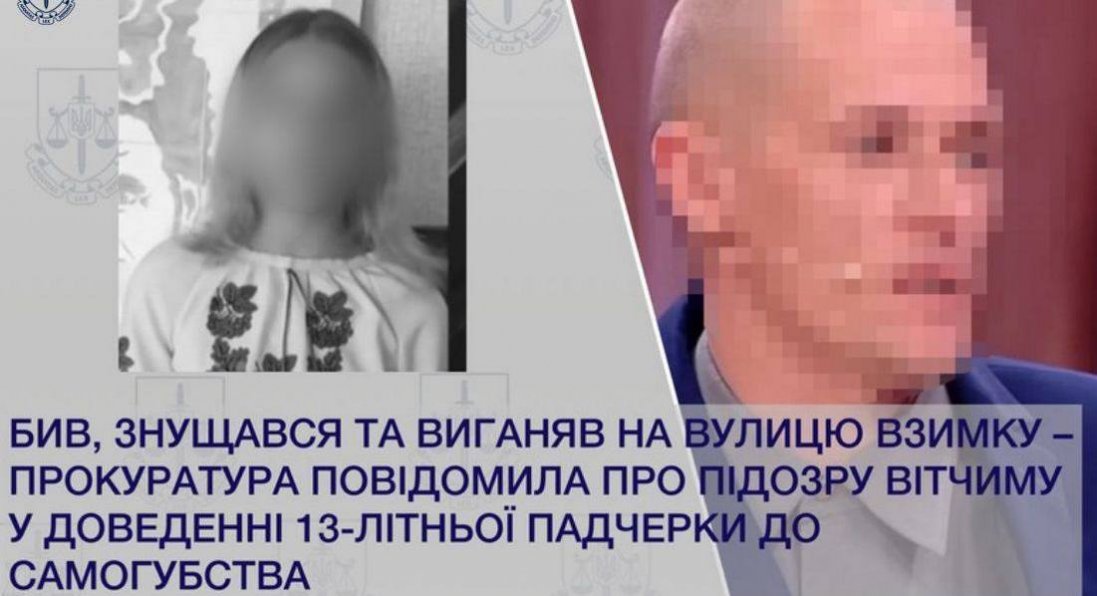 Вітчим довів до самогубства свою падчерку