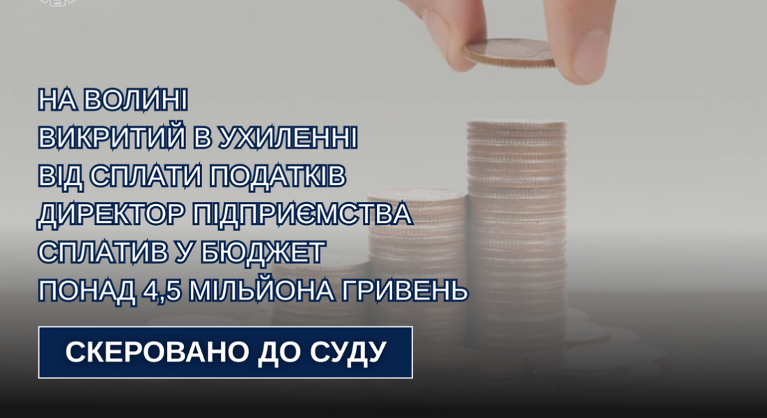 На Волині судитимуть директора підприємства, який не сплатив у бюджет понад 4,5 млн грн