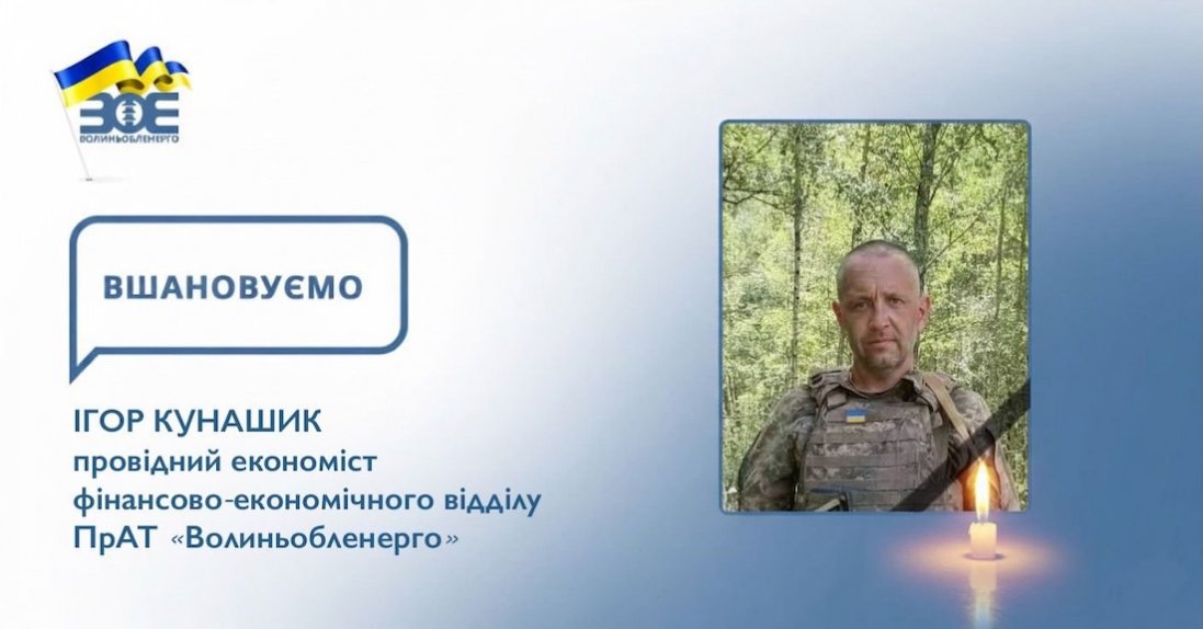 Підтвердили загибель лучанина Ігоря Кунашика