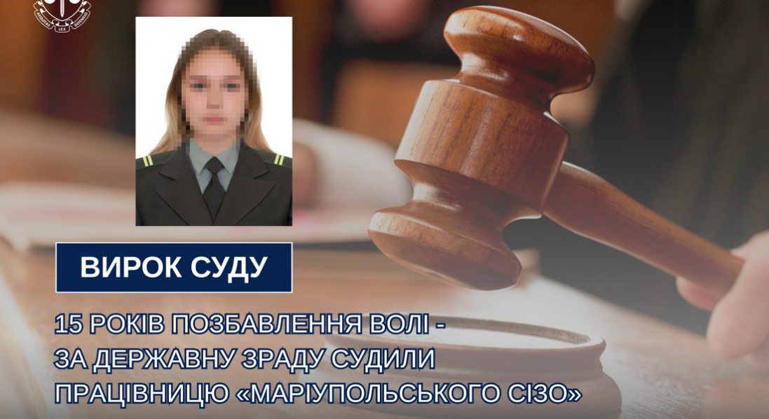 На Волині до 15 років за ґратами засудили працівницю СІЗО Маріуполя