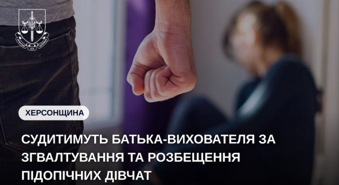 На Херсонщині вихователь будинку сімейного типу ґвалтував малолітню підопічну