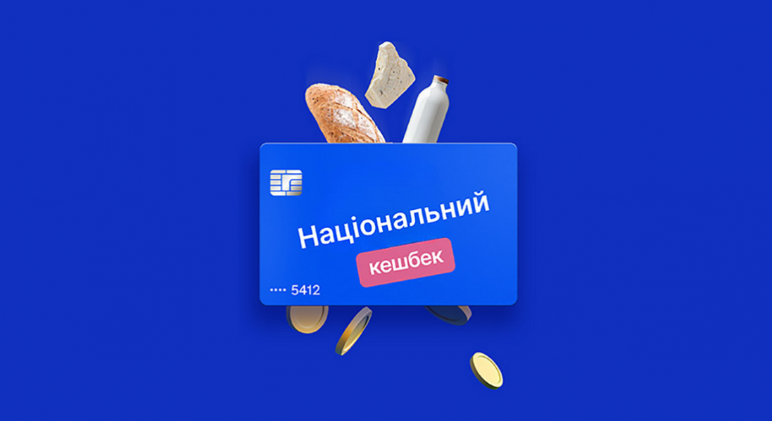 Чому два місяці не виплачують «національний кешбек»
