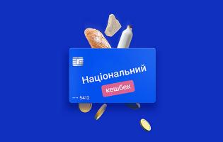 Чому два місяці не виплачують «національний кешбек»