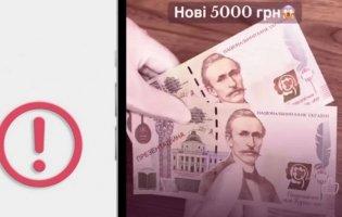 Українців попереджають про фейкову банкноту номіналом 5000 грн