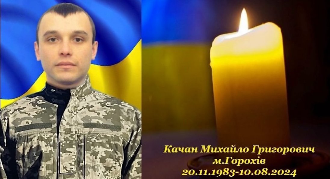 Підтвердили загибель військового з Волині Михайла Качана