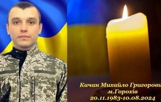 Підтвердили загибель військового з Волині Михайла Качана