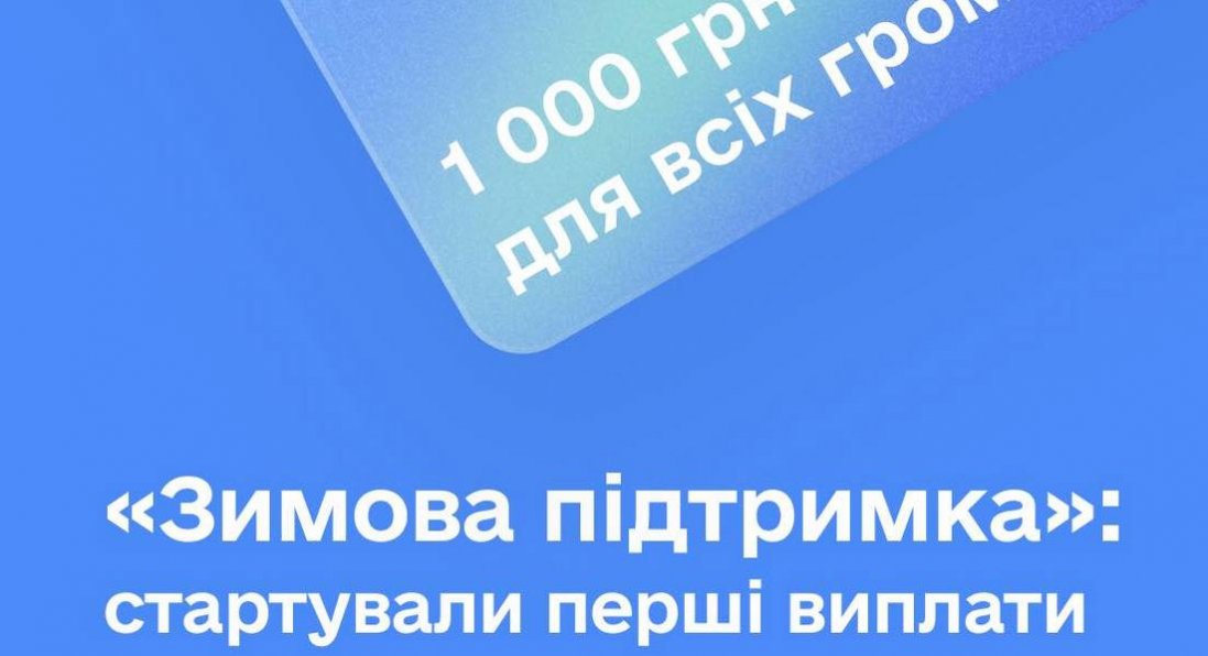 Чому не всі, хто подав заявки, отримали «зимову підтримку»