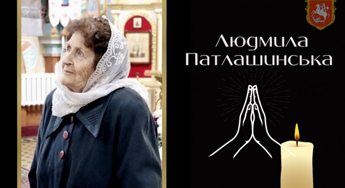 Померла почесна громадянка Володимира Людмила Патлашинська