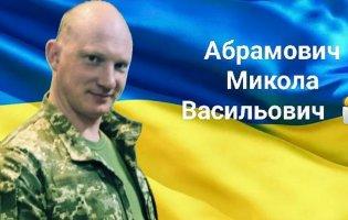 Підтвердили загибель волинянина Миколи Абрамовича