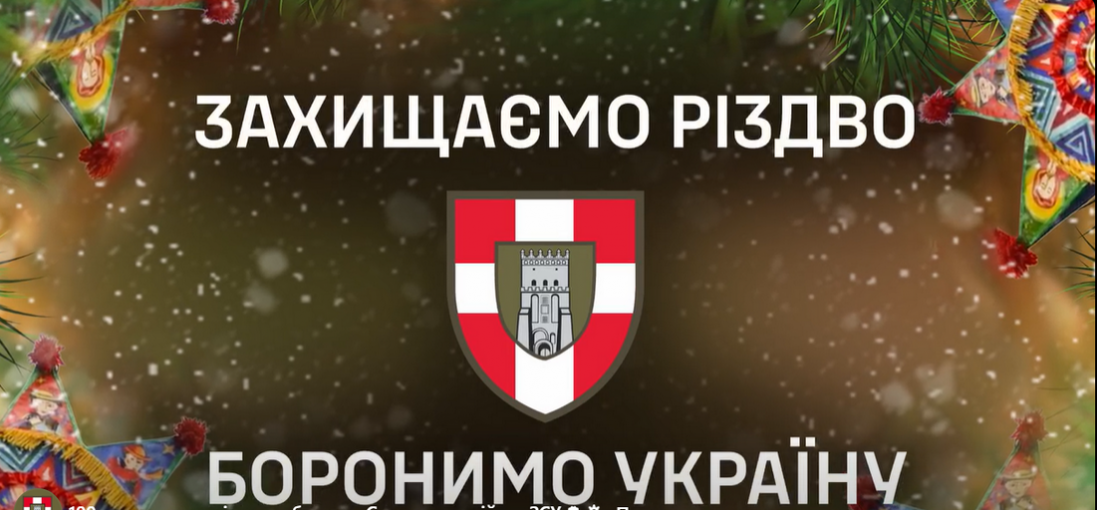 Як захисники волинської 100-ї бригади зустрічають Різдво