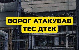 Росія вчергове атакувала теплоелектростанції ДТЕК