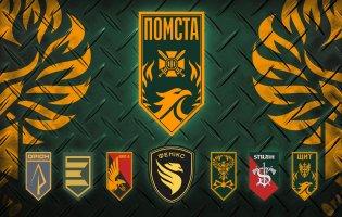 Бригада «Помста» продовжує набір до своїх лав