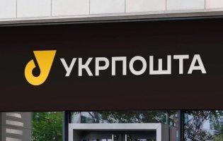 Нацбанк оштрафував «Укрпошту» на 255 000 гривень