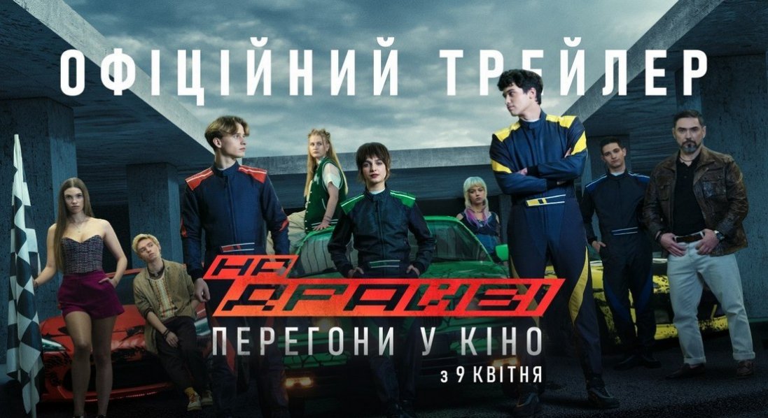 В Україні у прокат вийде екшн про автоперегони «НА ДРАЙВІ»