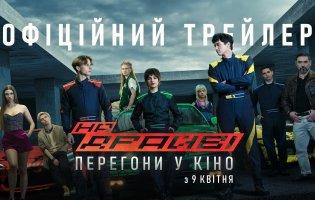 В Україні у прокат вийде екшн про автоперегони «НА ДРАЙВІ»