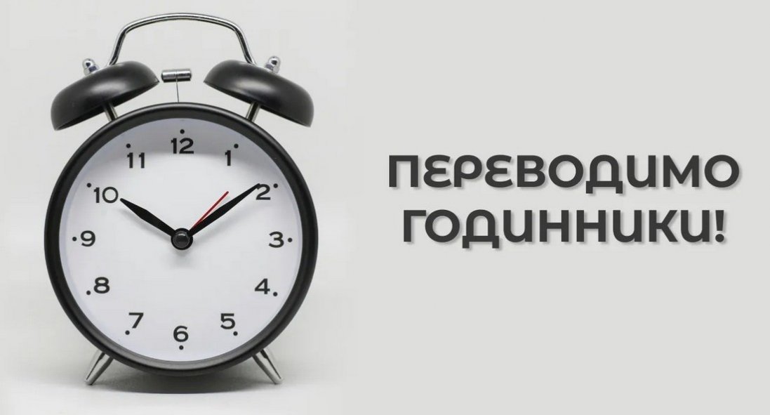Коли переводять годинники на літній час