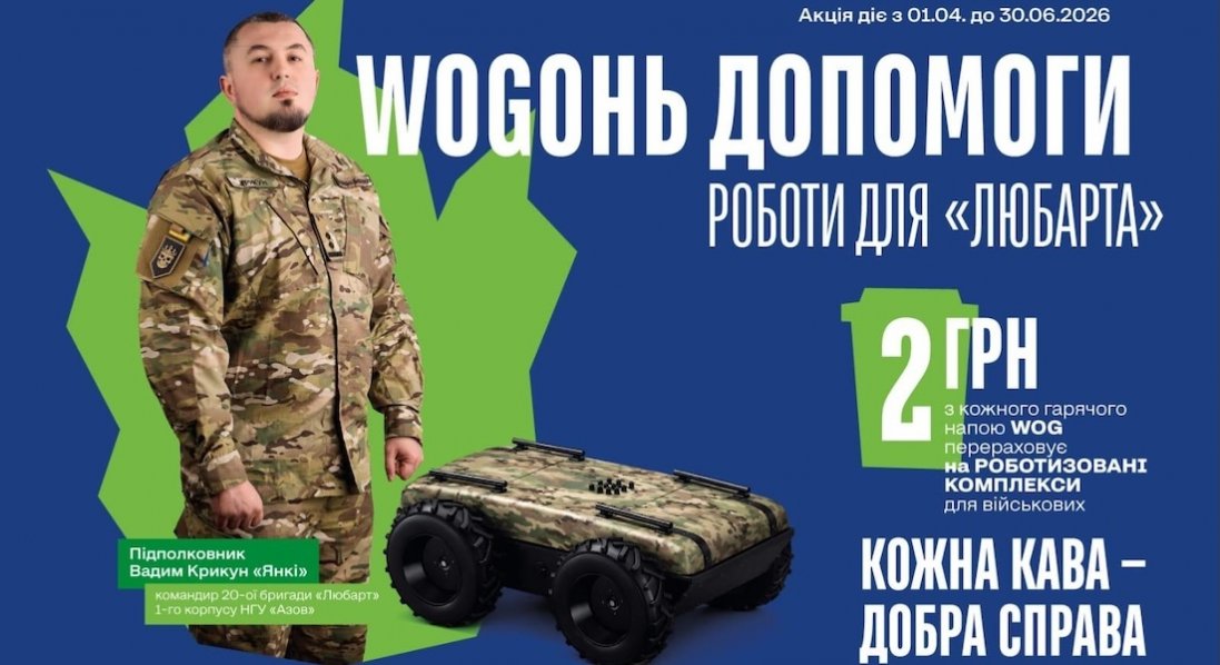 Кожне горнятка кави на WOG — це донат для бригади «Любарт»