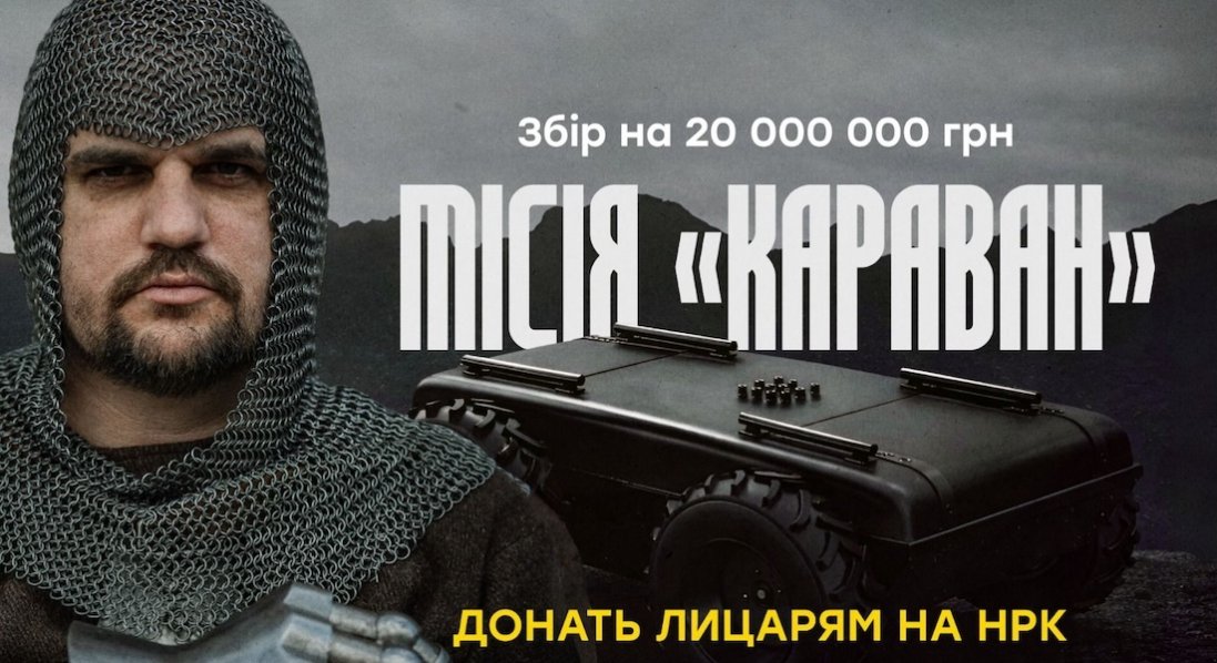 Місія «Караван»: стартував 20-мільйонний збір на роботизовані комплекси для «Любарта»