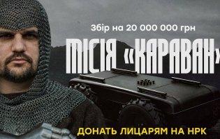 Місія «Караван»: стартував 20-мільйонний збір на роботизовані комплекси для «Любарта»