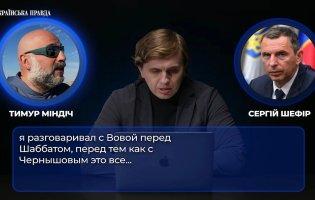 «Плівки Міндіча»: нові розшифровки розмов з операції «Мідас»