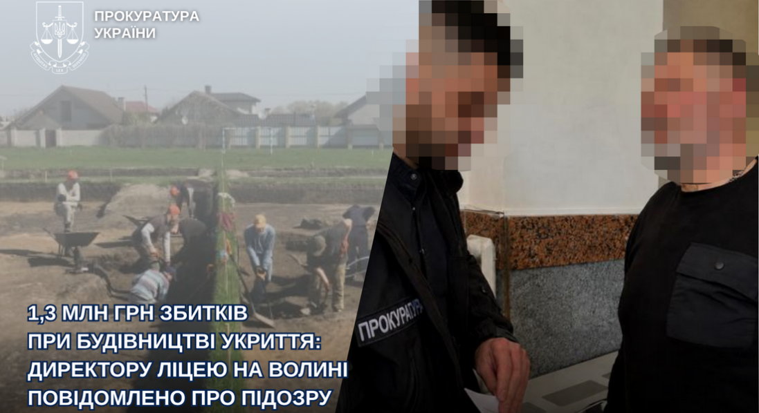 На Волині директора ліцею підозрюють у завданні 1,3 млн збитків при будівництві укриття