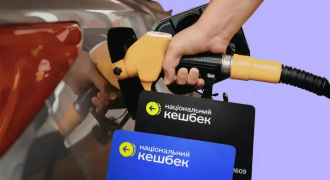 В Україні завершилася програма кешбеку на пальне, нею скористалися 2,3 млн українців
