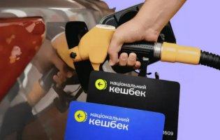 В Україні завершилася програма кешбеку на пальне, нею скористалися 2,3 млн українців