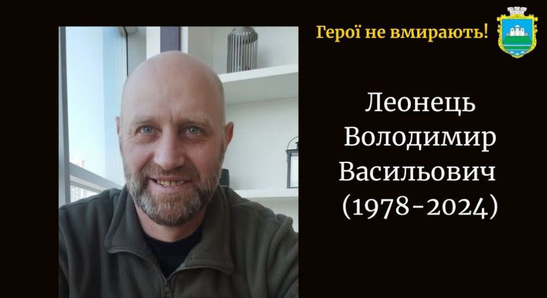 Підтвердили загибель військового з Волині Володимира Леонця