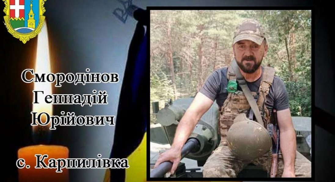 На війна загинув захисник з Карпилівки Геннадій Смородінов
