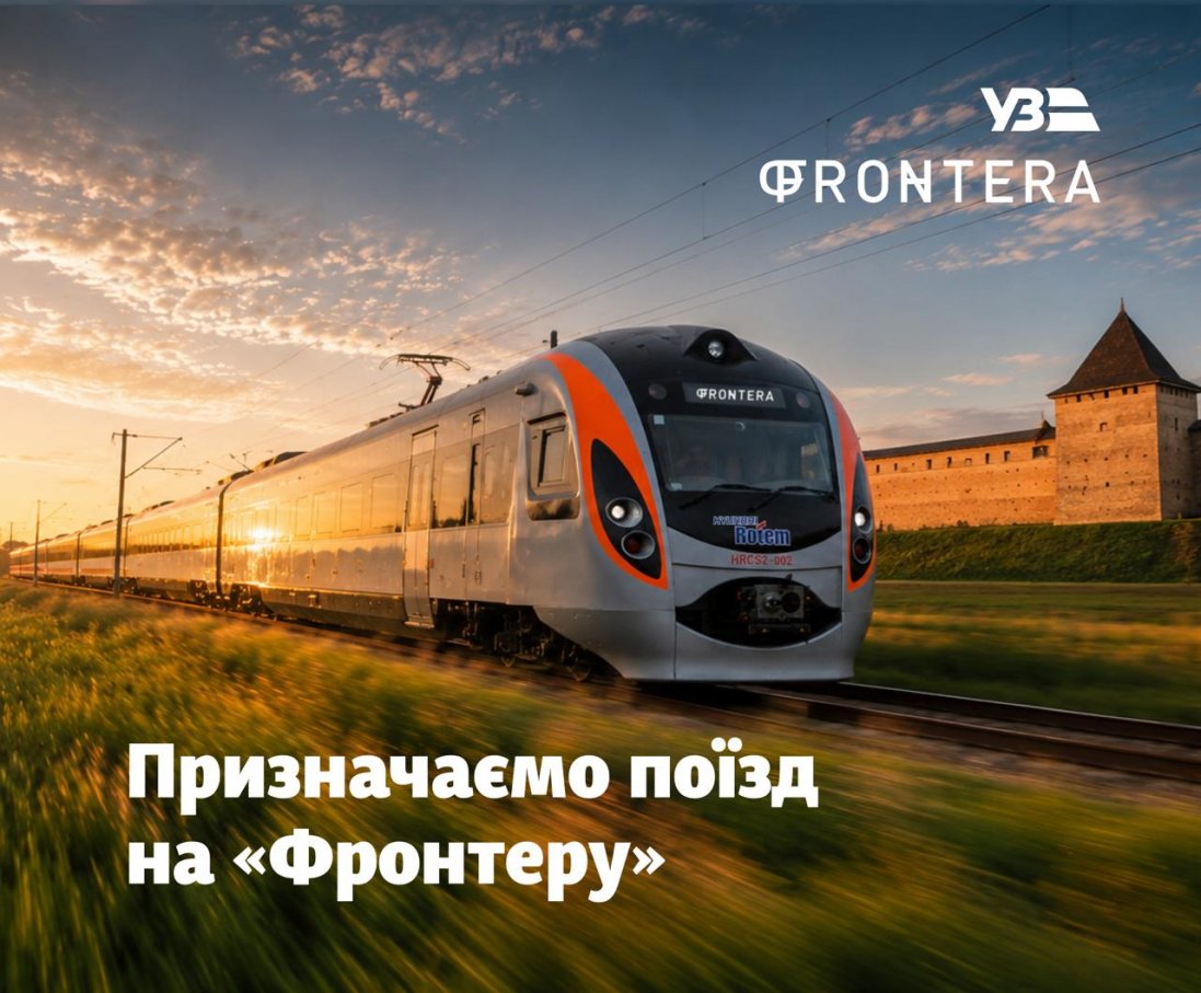 Укрзалізниця запускає інтерсіті до Луцька в дні Міжнародного літературного фестивалю «Фронтера»