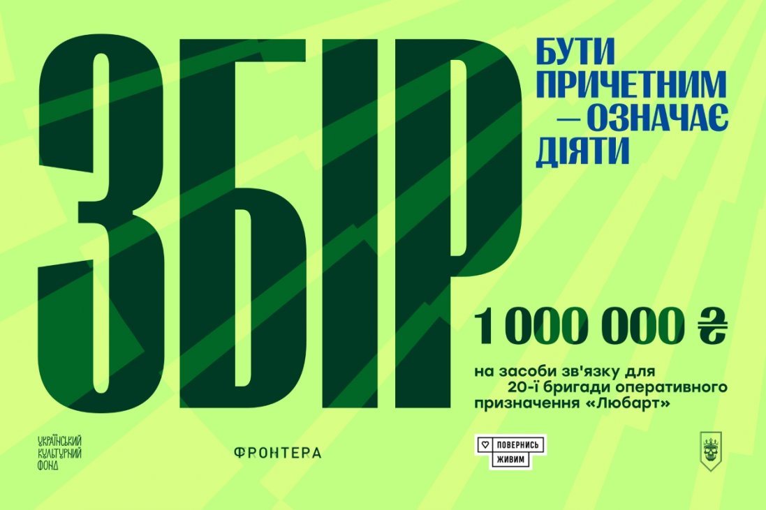 «Фронтера» разом із «Повернись живим» збирає мільйон гривень для бригади «Любарт»