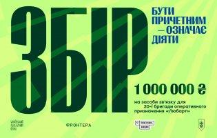 «Фронтера» разом із «Повернись живим» збирає мільйон гривень для бригади «Любарт»