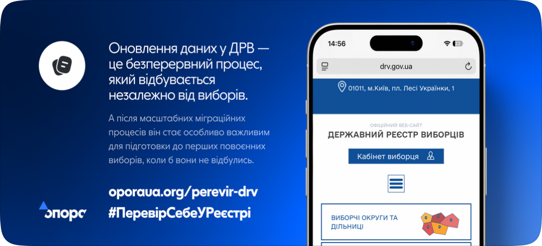 ОПОРА закликає українців уже зараз перевірити свої дані у Державному реєстрі виборців