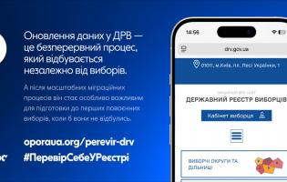 ОПОРА закликає українців уже зараз перевірити свої дані у Державному реєстрі виборців